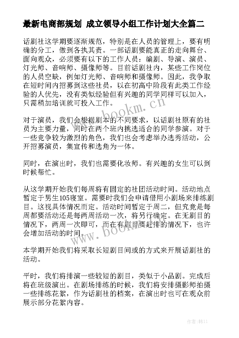 最新电商部规划 成立领导小组工作计划大全