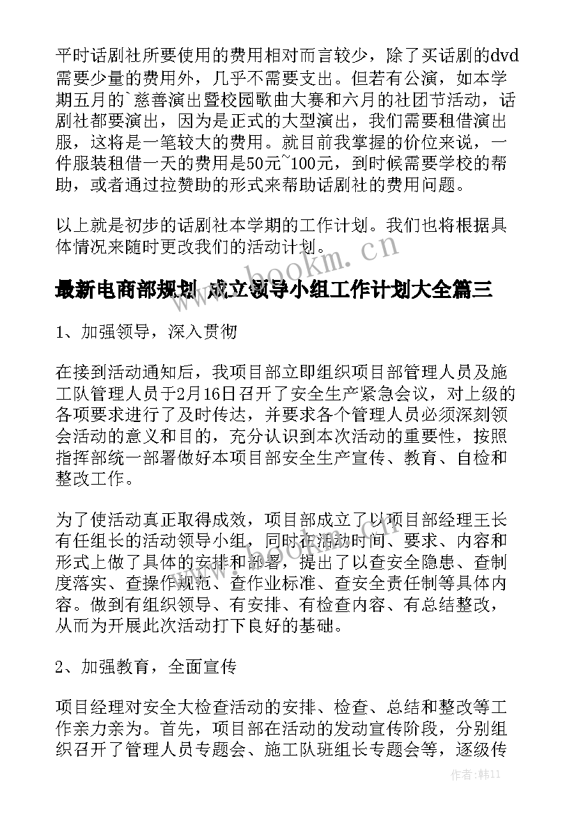 最新电商部规划 成立领导小组工作计划大全