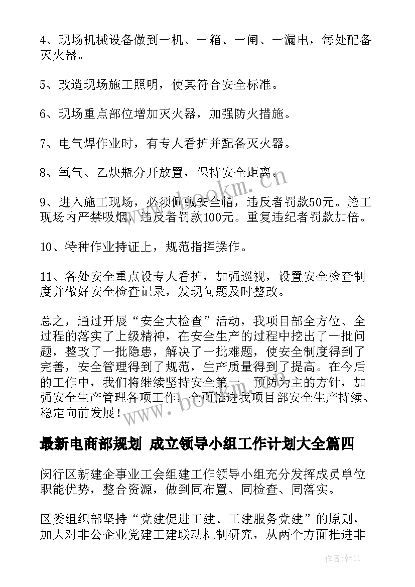 最新电商部规划 成立领导小组工作计划大全