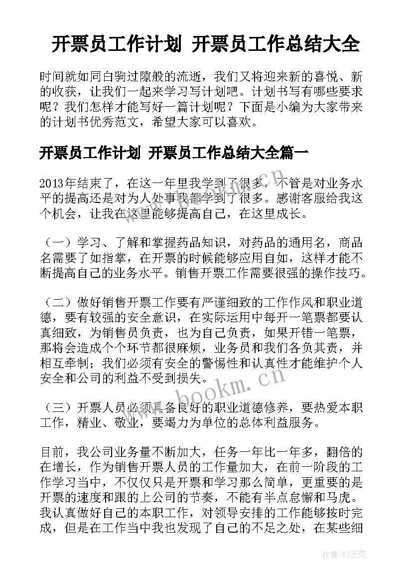 开票员工作计划 开票员工作总结大全