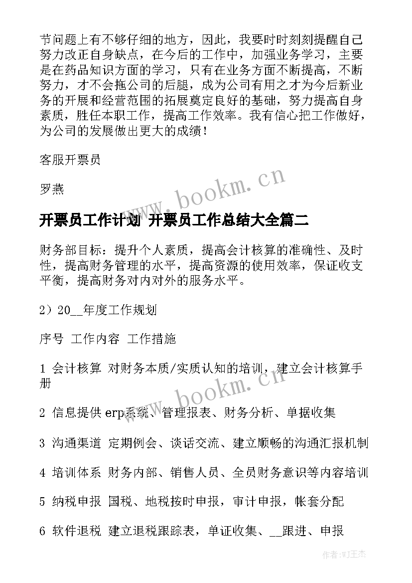 开票员工作计划 开票员工作总结大全