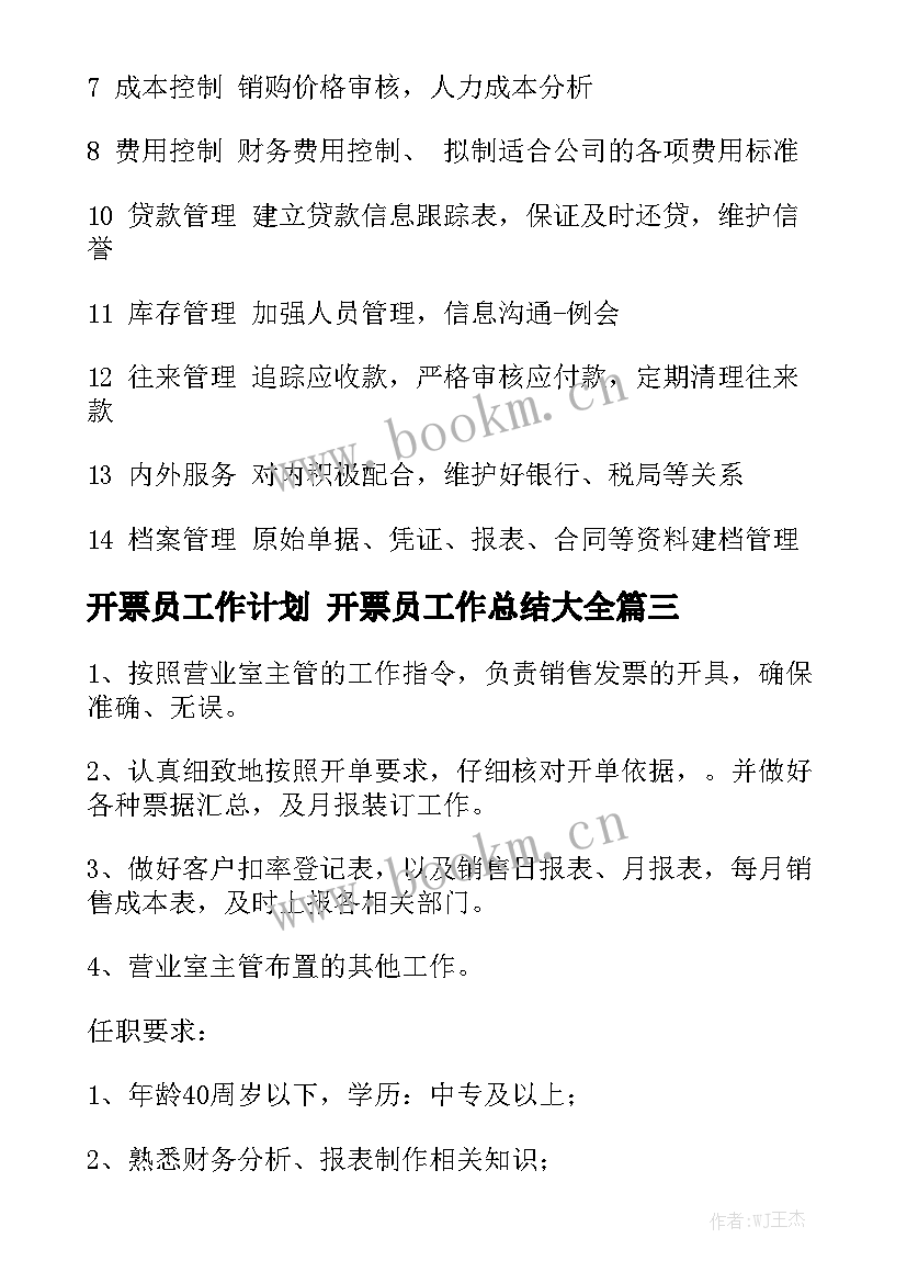 开票员工作计划 开票员工作总结大全