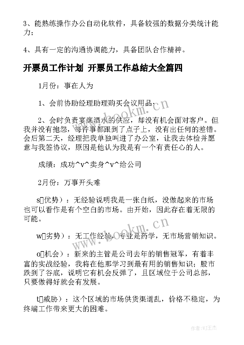 开票员工作计划 开票员工作总结大全