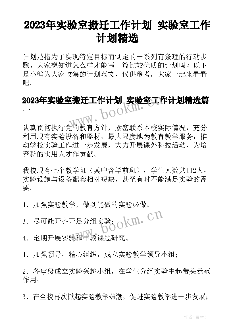 2023年实验室搬迁工作计划 实验室工作计划精选