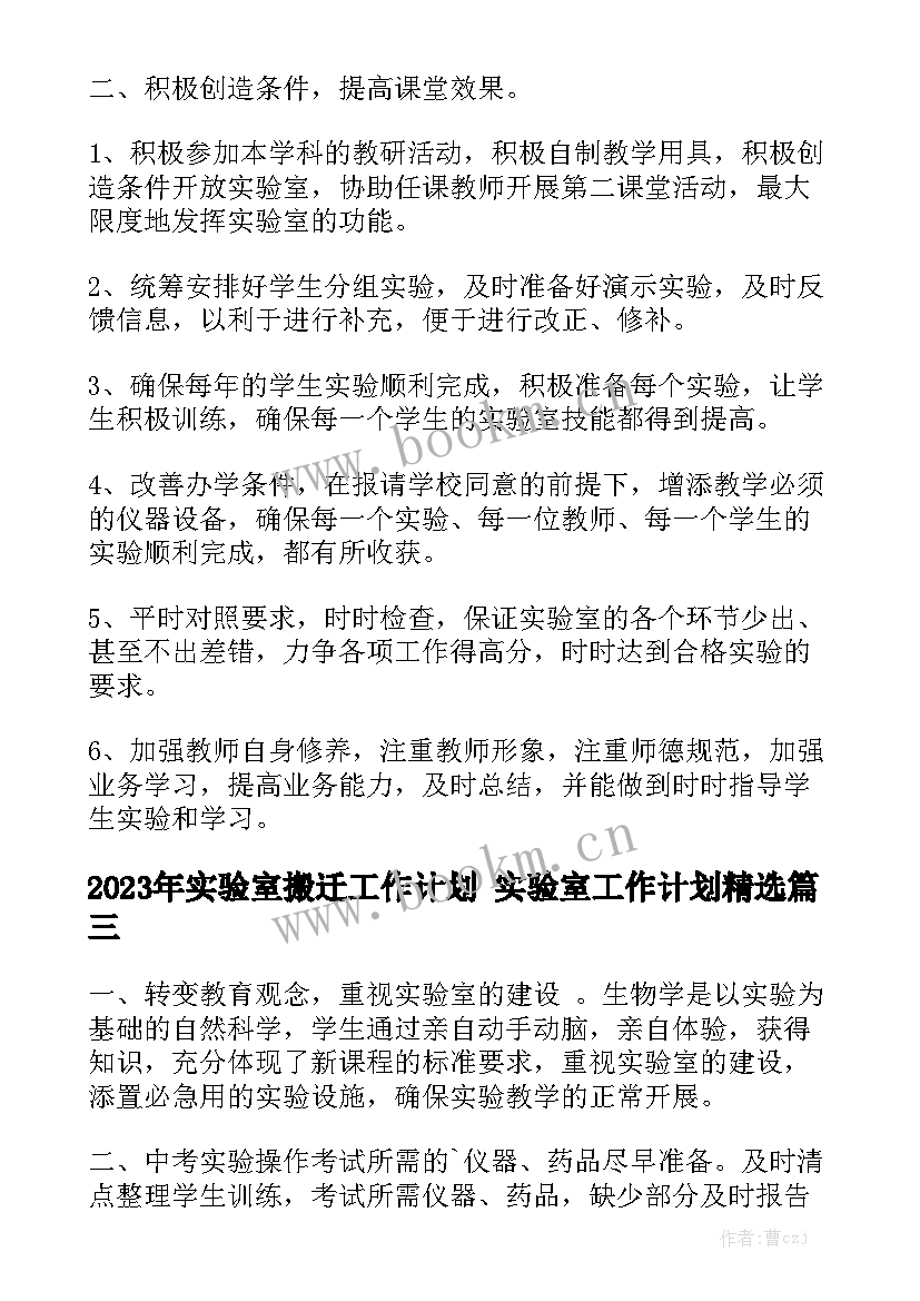 2023年实验室搬迁工作计划 实验室工作计划精选