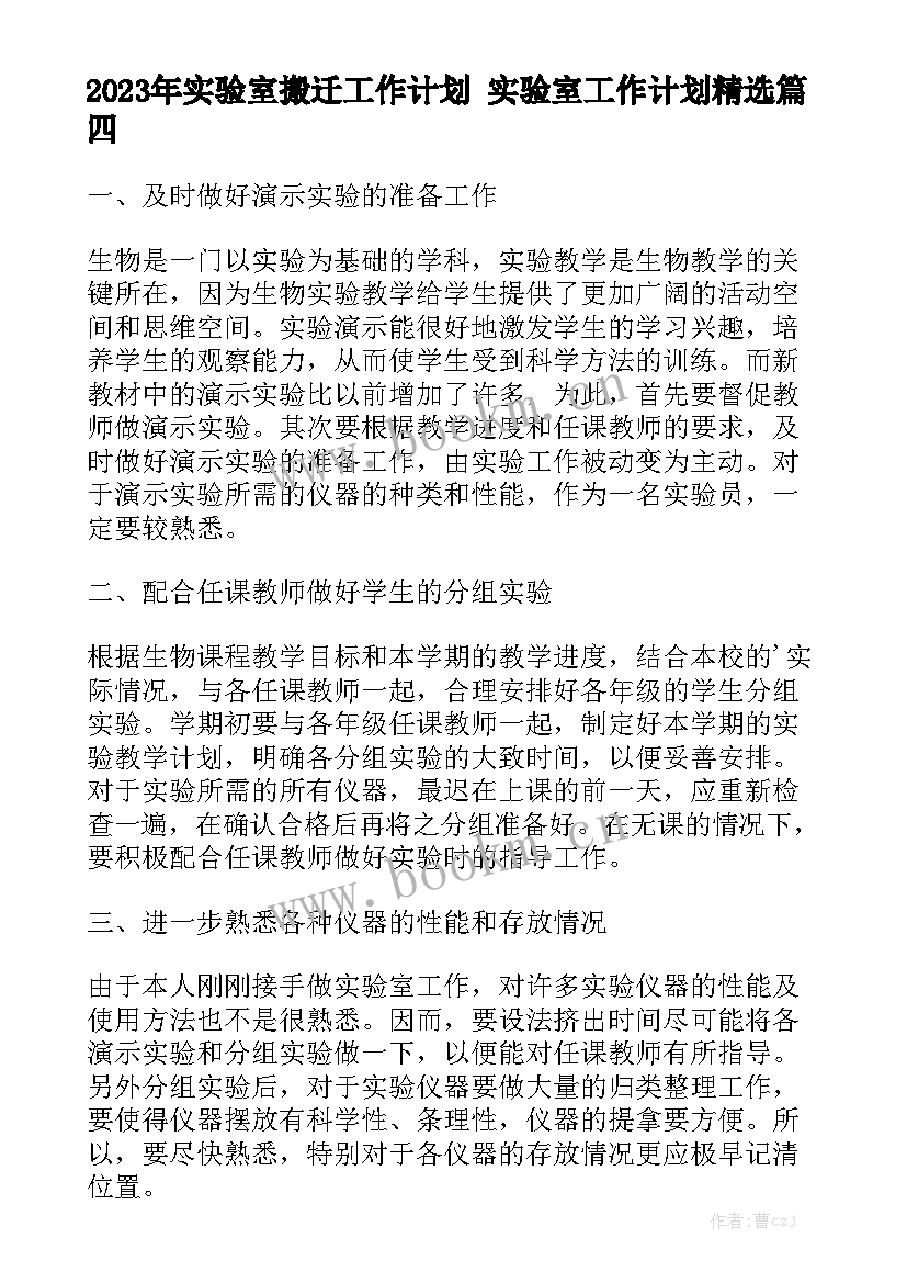 2023年实验室搬迁工作计划 实验室工作计划精选