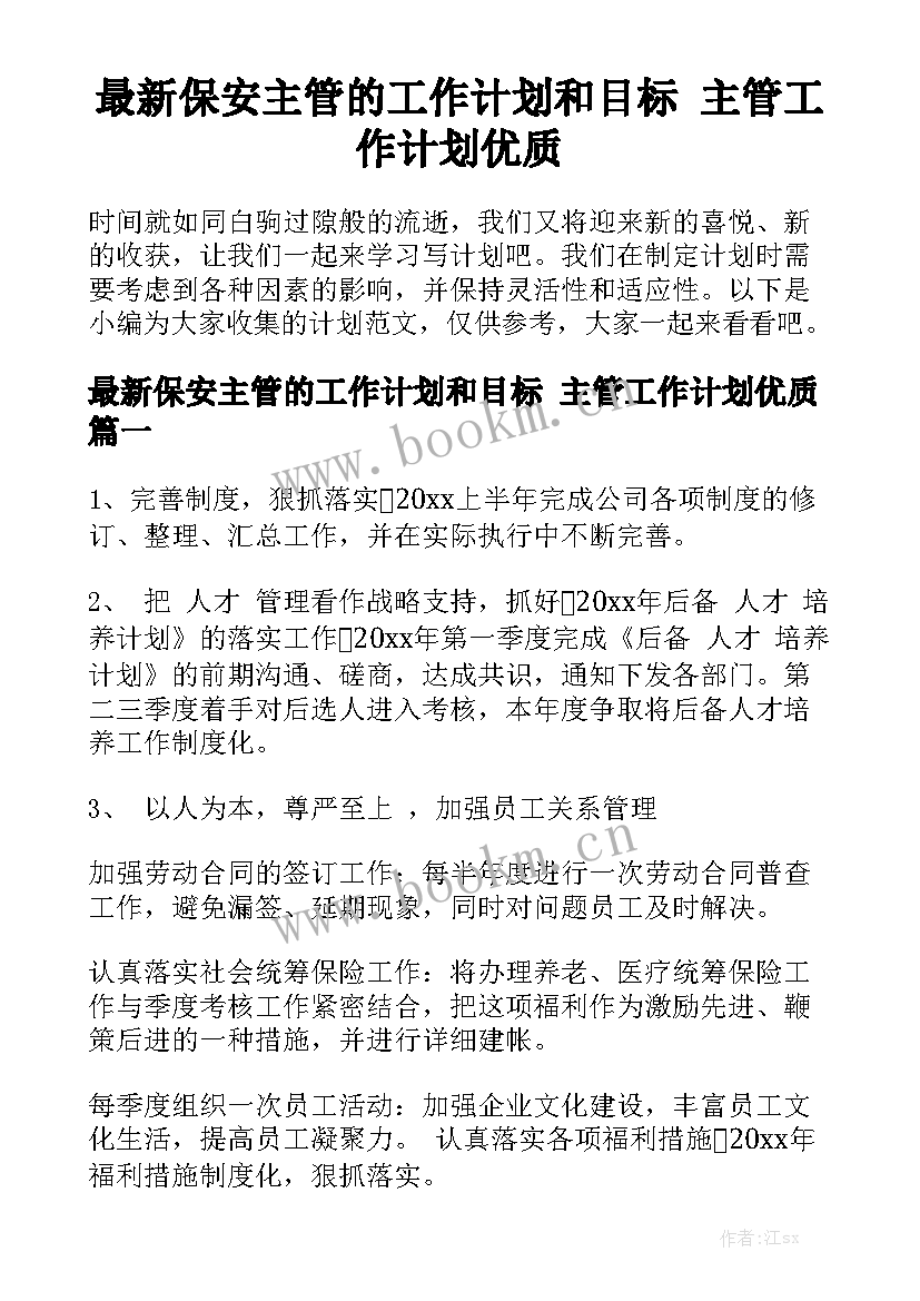 最新保安主管的工作计划和目标 主管工作计划优质