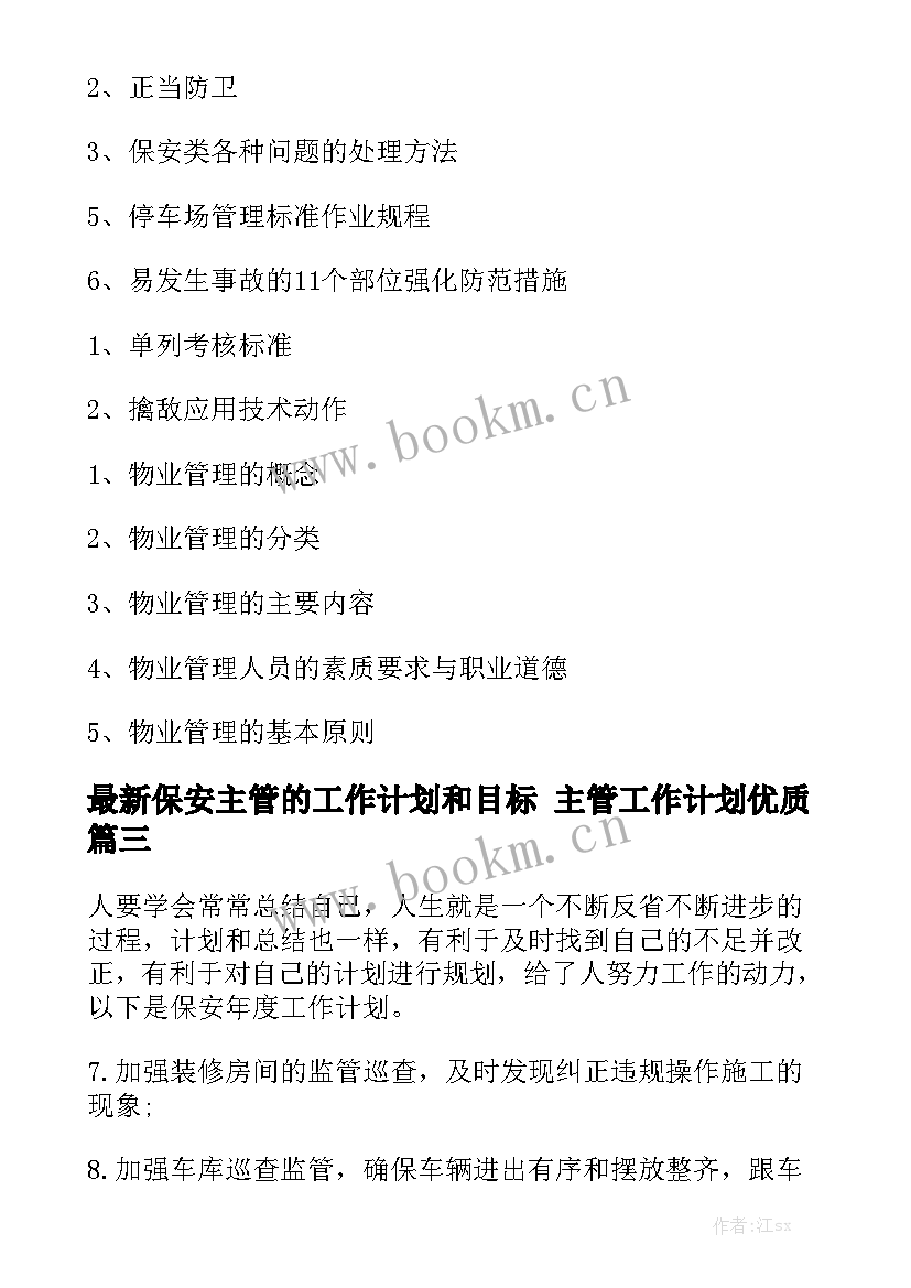 最新保安主管的工作计划和目标 主管工作计划优质