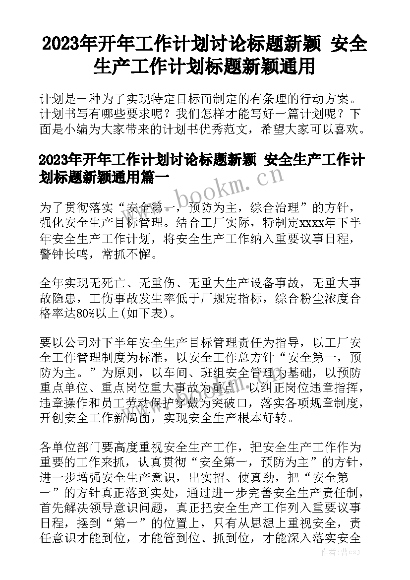 2023年开年工作计划讨论标题新颖 安全生产工作计划标题新颖通用