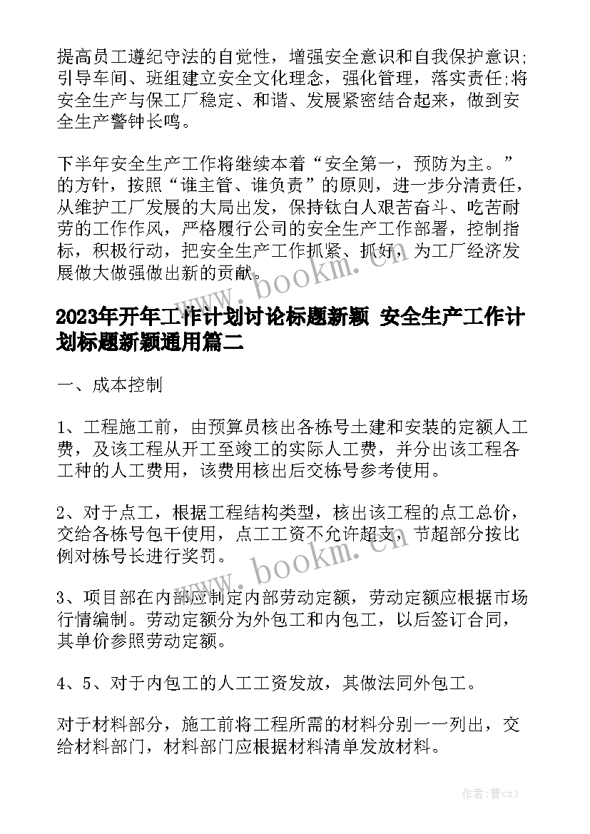 2023年开年工作计划讨论标题新颖 安全生产工作计划标题新颖通用