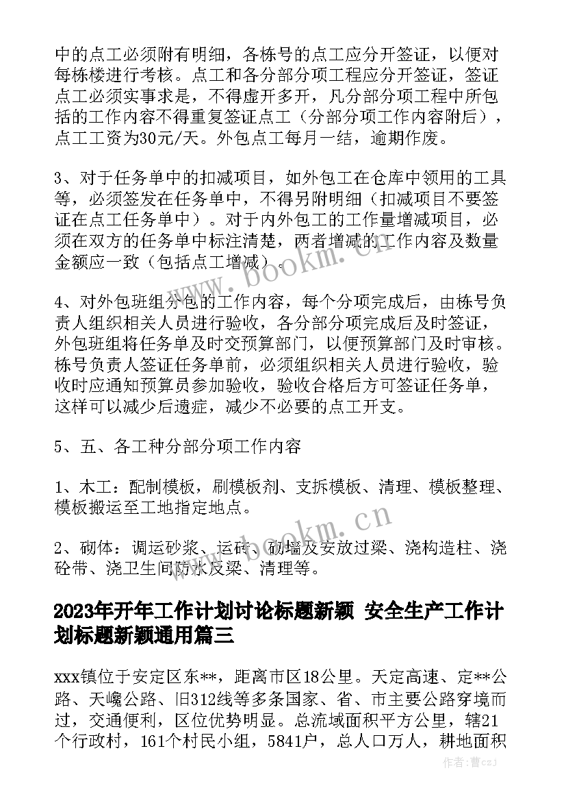 2023年开年工作计划讨论标题新颖 安全生产工作计划标题新颖通用