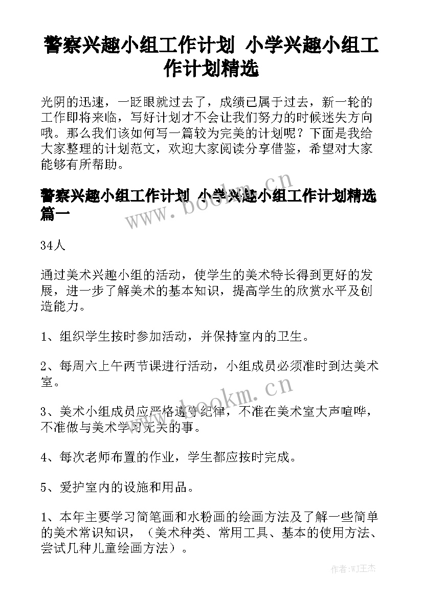 警察兴趣小组工作计划 小学兴趣小组工作计划精选