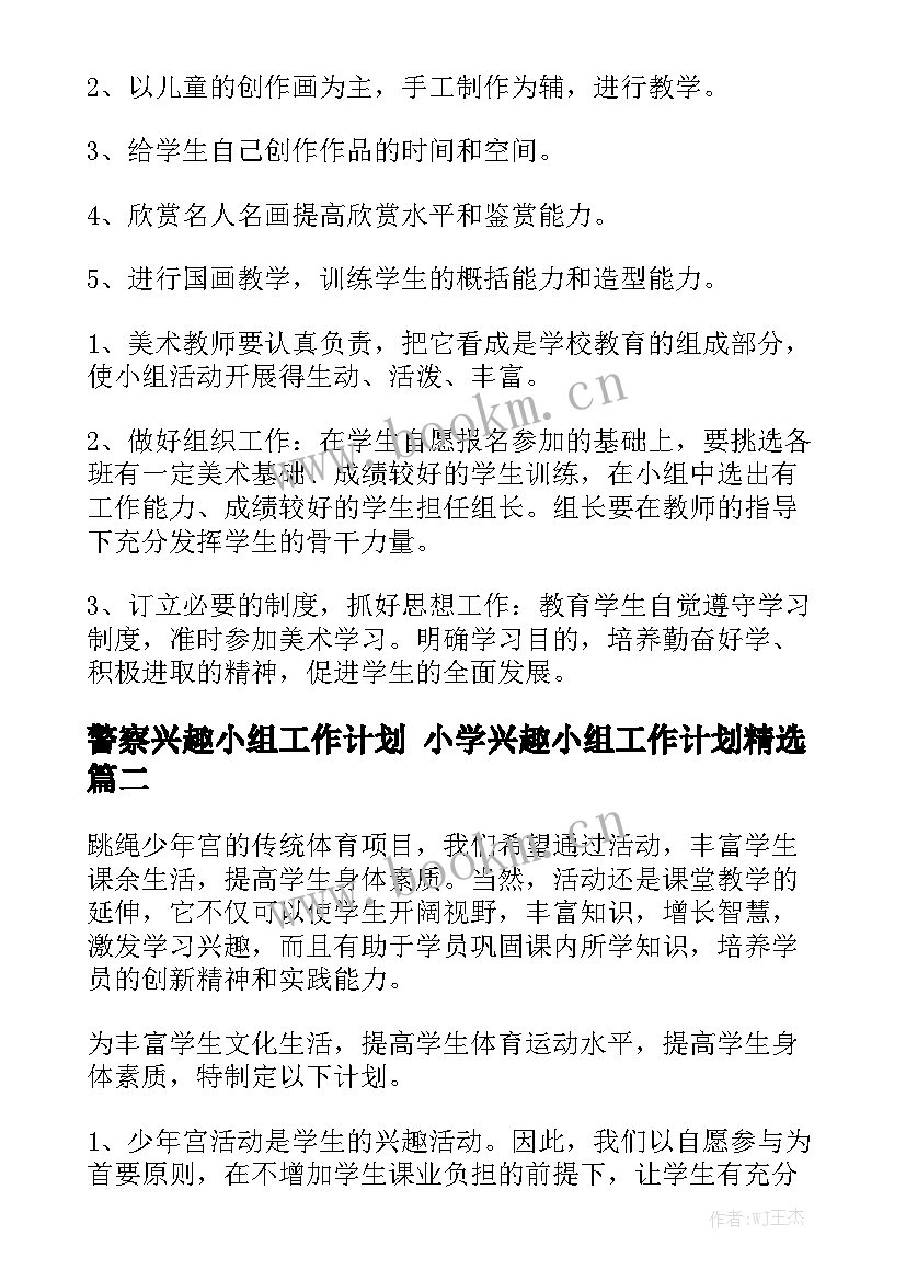 警察兴趣小组工作计划 小学兴趣小组工作计划精选