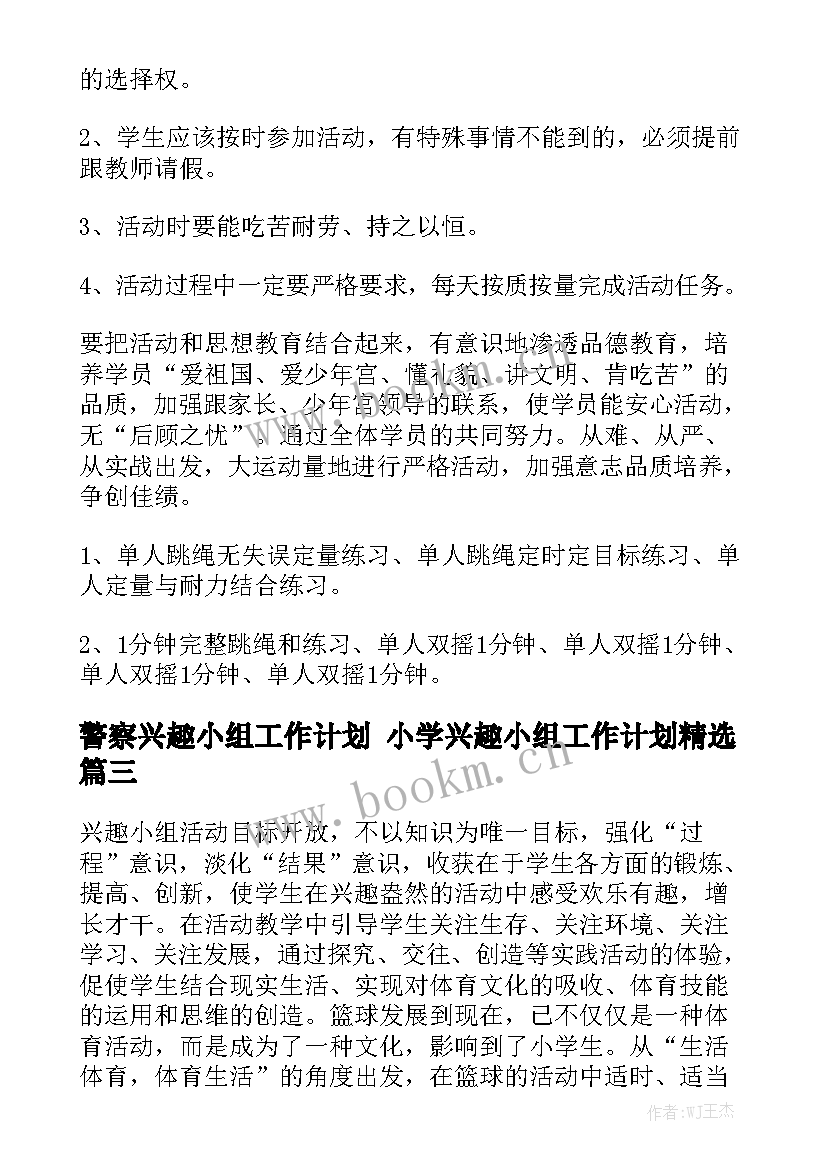 警察兴趣小组工作计划 小学兴趣小组工作计划精选