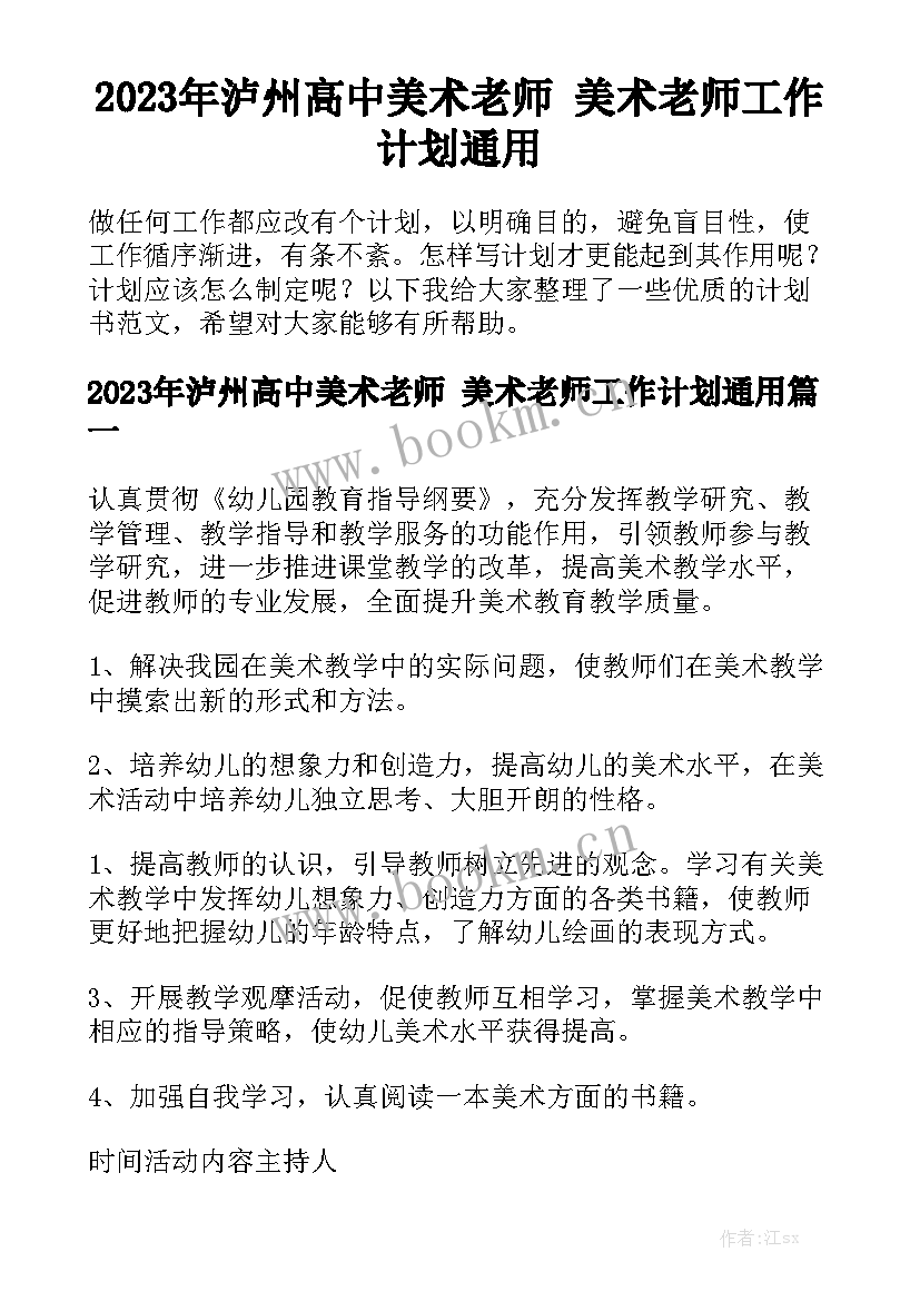 2023年泸州高中美术老师 美术老师工作计划通用