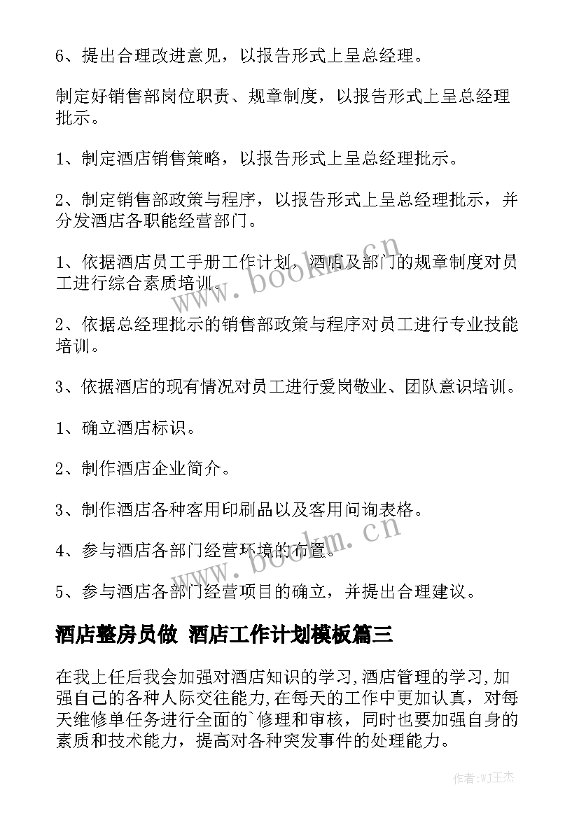 酒店整房员做 酒店工作计划模板