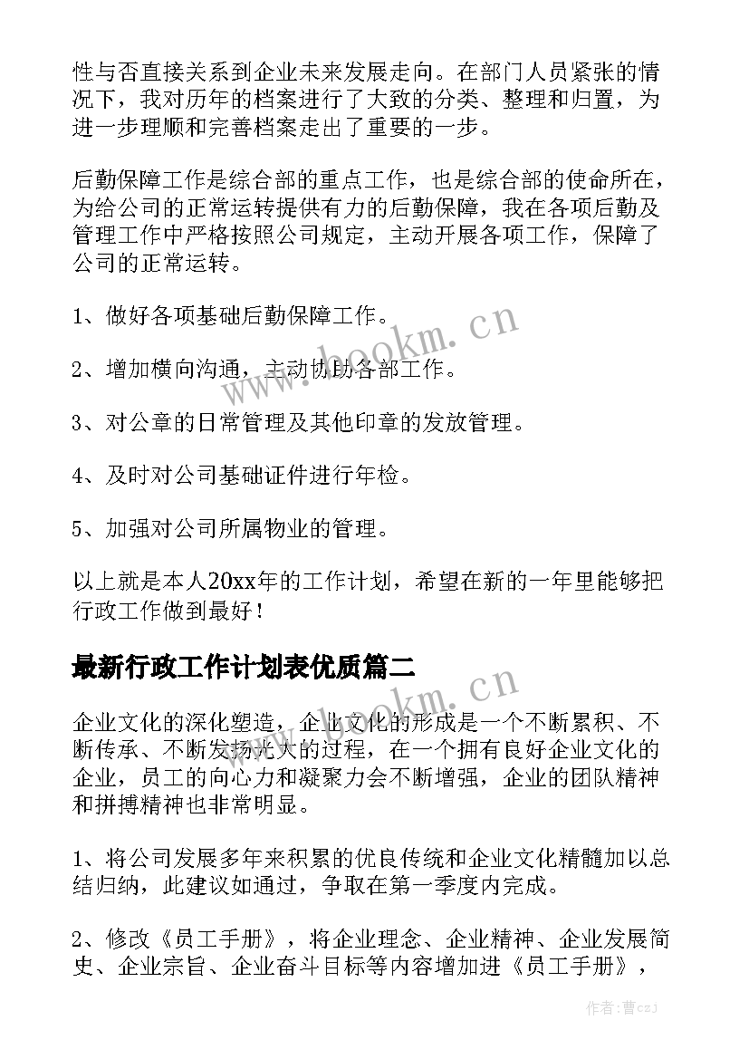 最新行政工作计划表优质