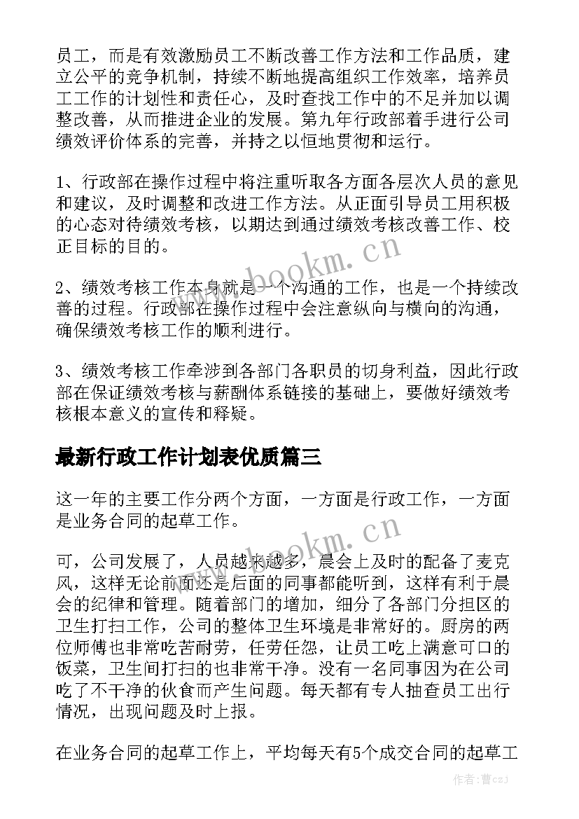 最新行政工作计划表优质