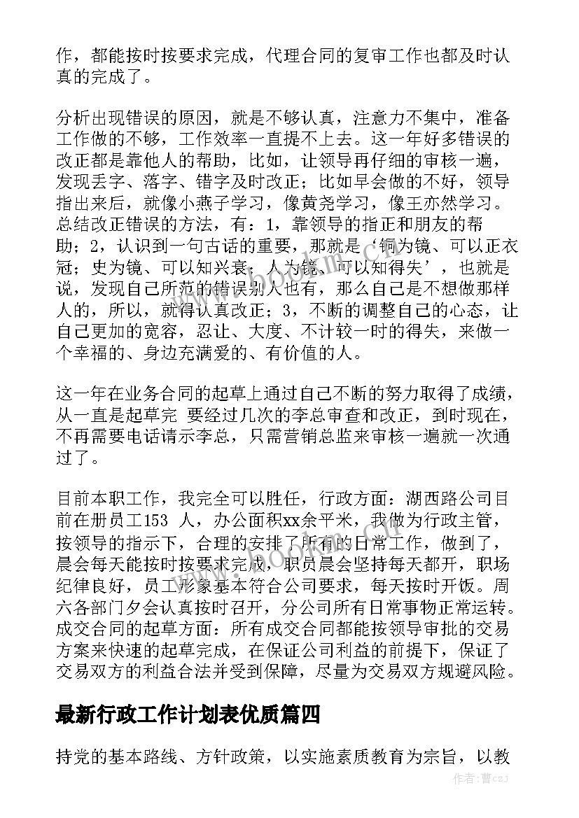 最新行政工作计划表优质