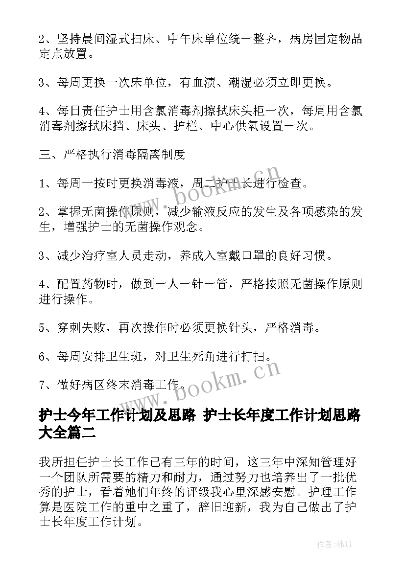 护士今年工作计划及思路 护士长年度工作计划思路大全