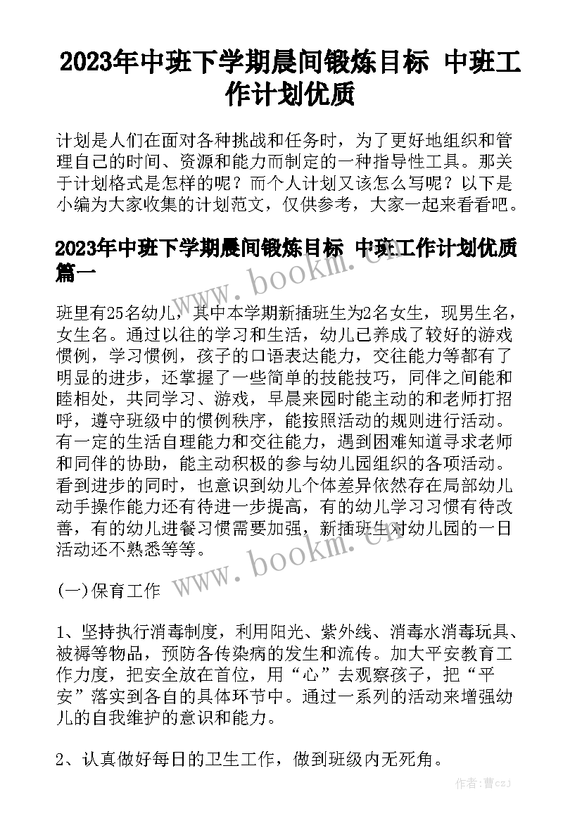 2023年中班下学期晨间锻炼目标 中班工作计划优质