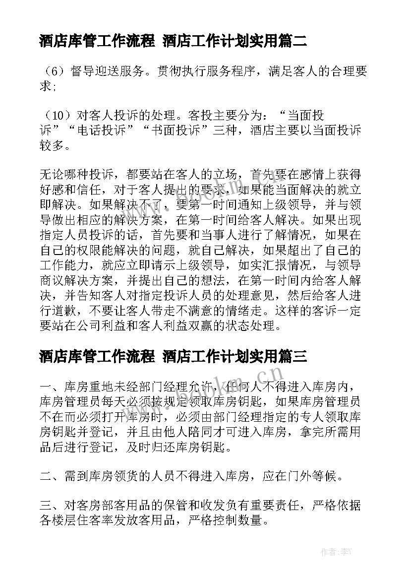 酒店库管工作流程 酒店工作计划实用