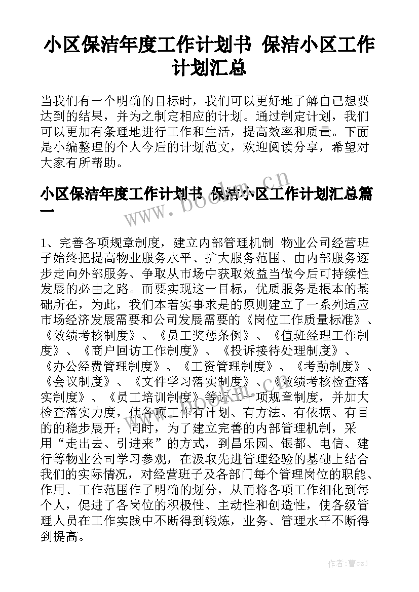 小区保洁年度工作计划书 保洁小区工作计划汇总