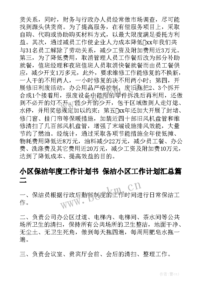 小区保洁年度工作计划书 保洁小区工作计划汇总