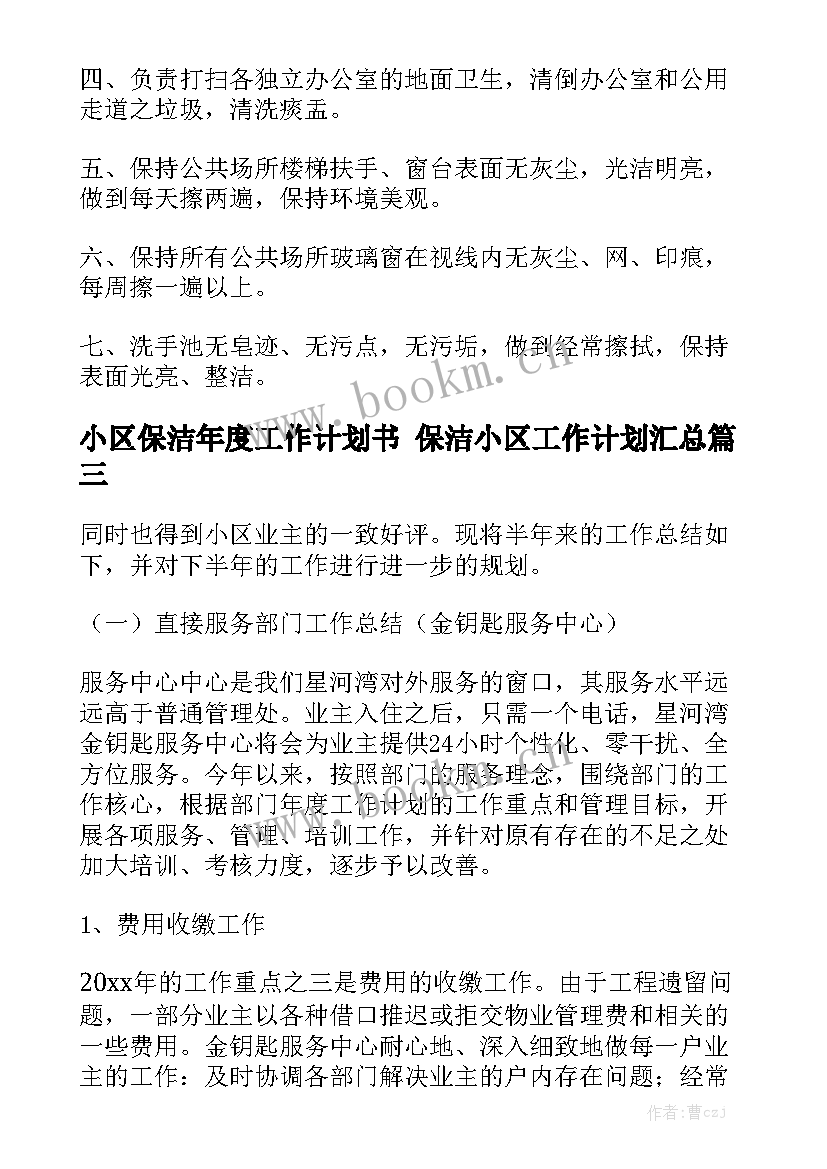 小区保洁年度工作计划书 保洁小区工作计划汇总