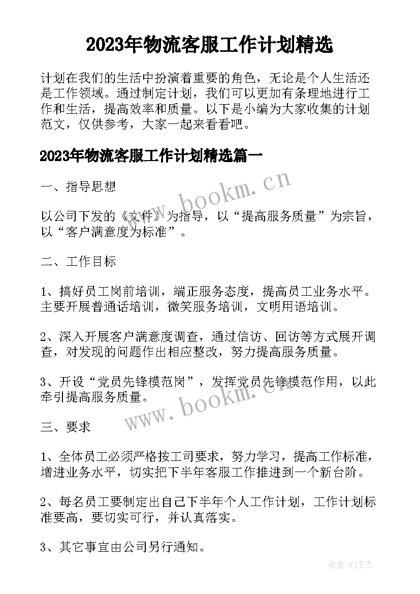 2023年物流客服工作计划精选