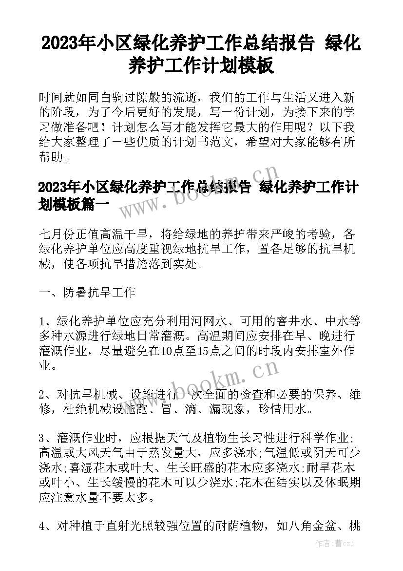 2023年小区绿化养护工作总结报告 绿化养护工作计划模板