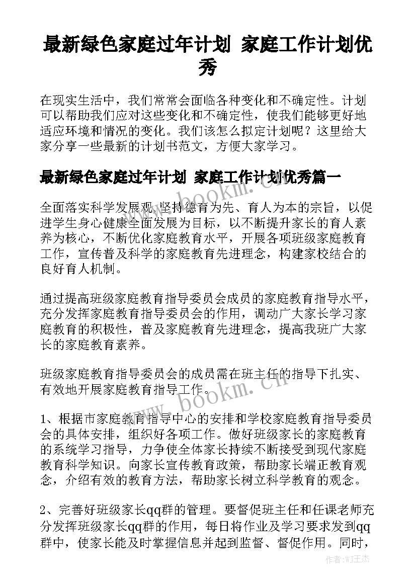 最新绿色家庭过年计划 家庭工作计划优秀