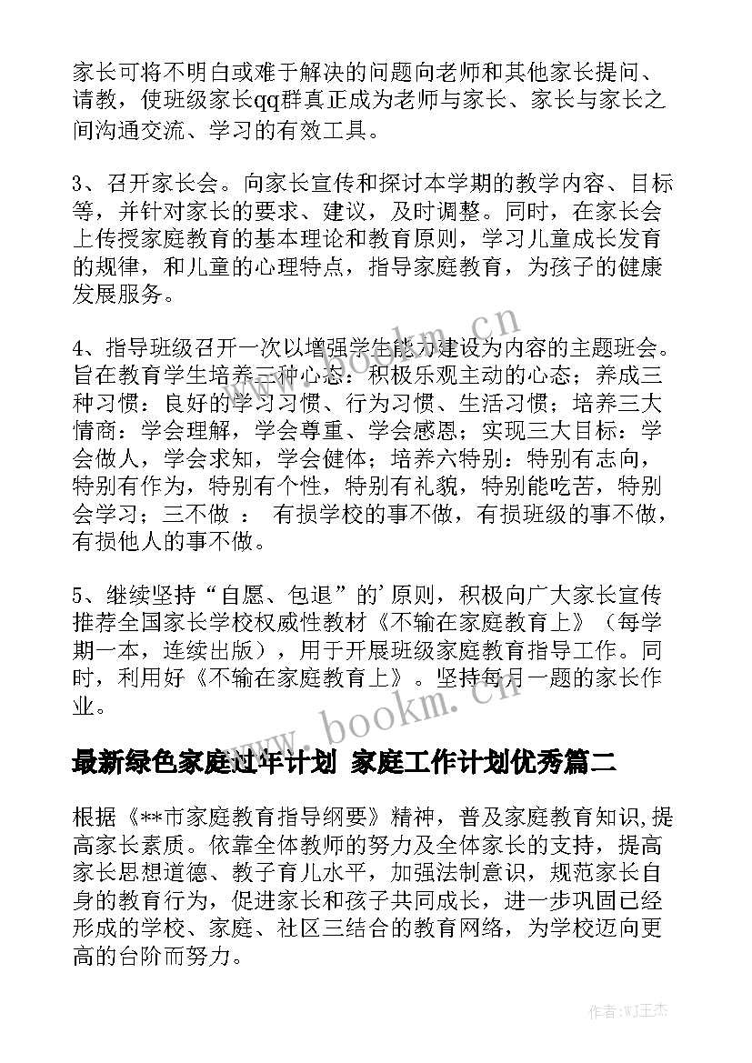 最新绿色家庭过年计划 家庭工作计划优秀