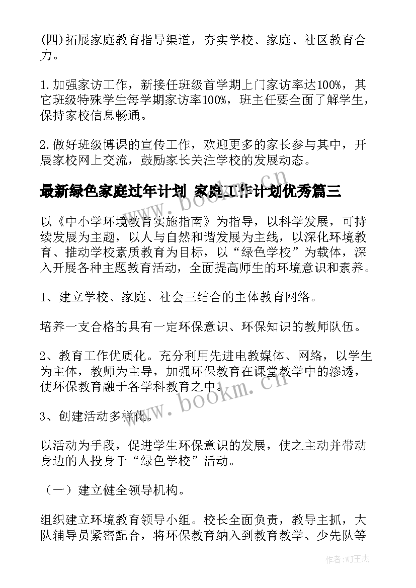 最新绿色家庭过年计划 家庭工作计划优秀