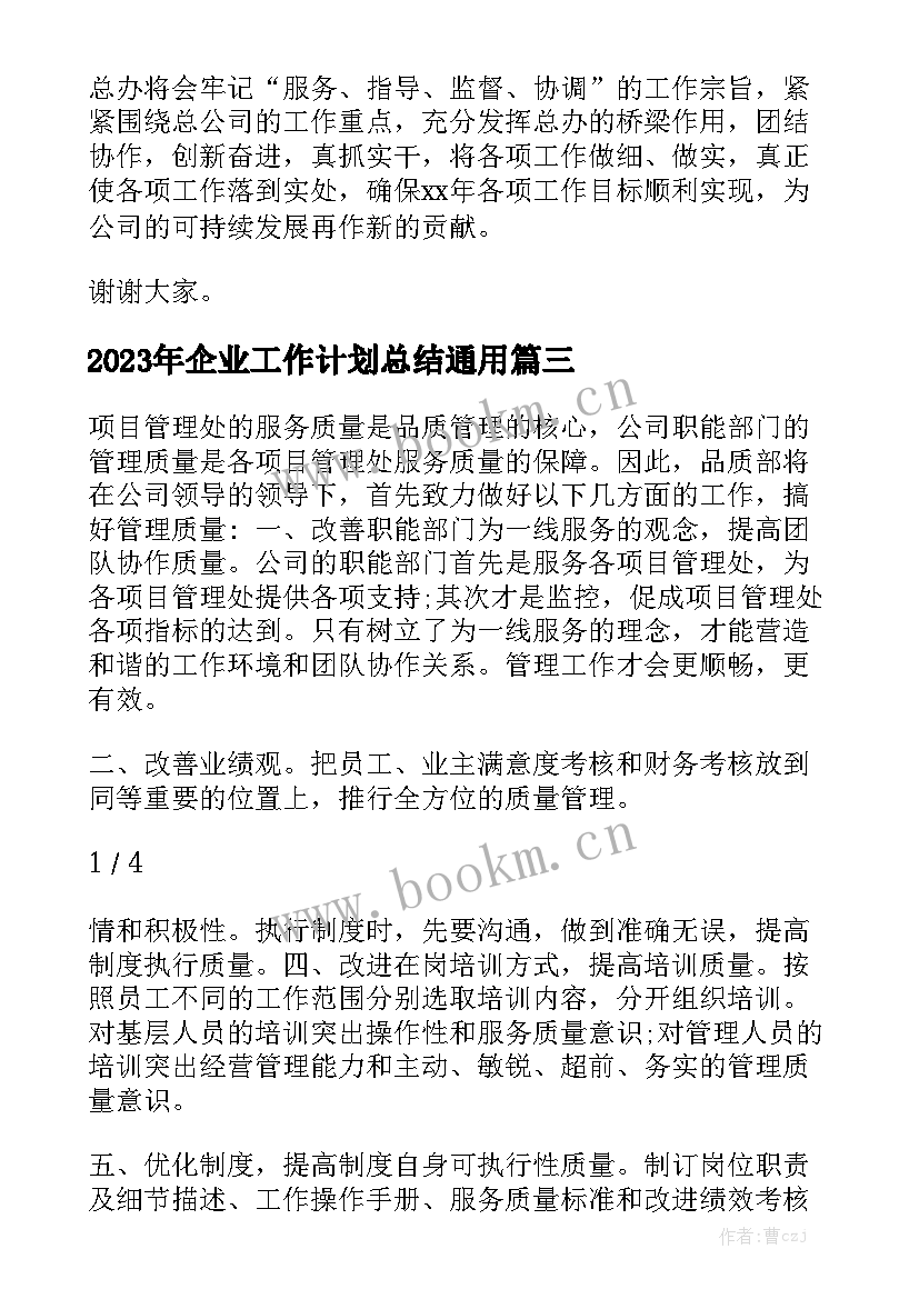 2023年企业工作计划总结通用