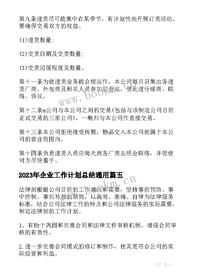 2023年企业工作计划总结通用