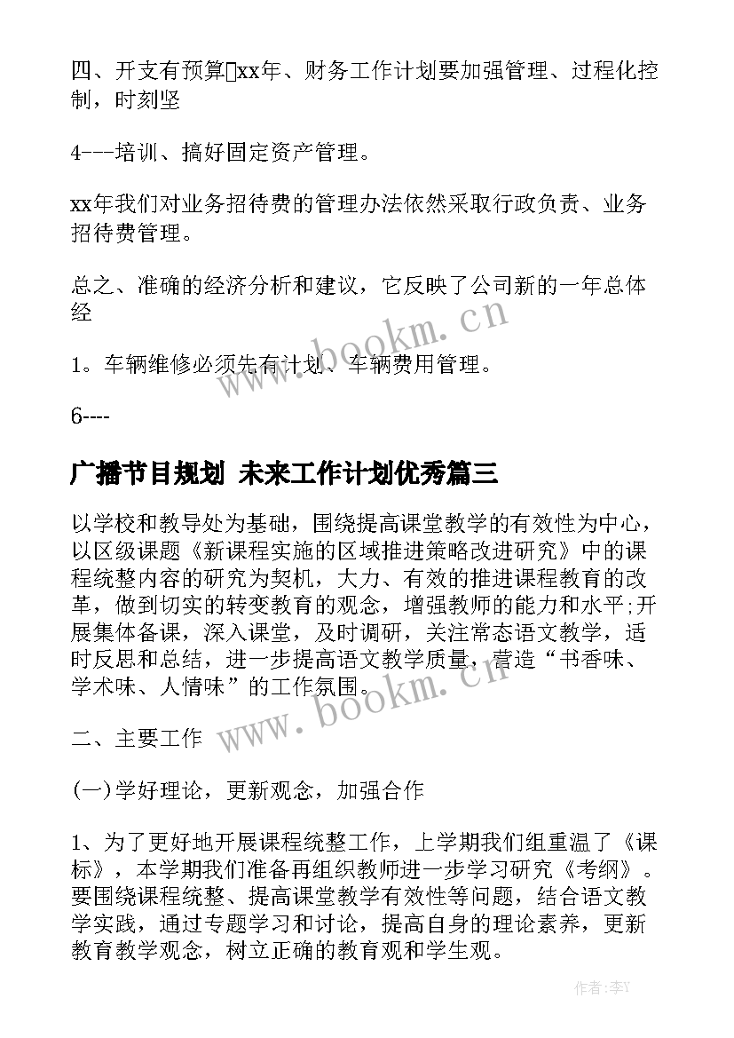 广播节目规划 未来工作计划优秀