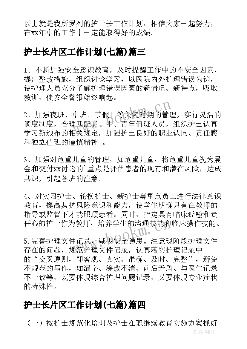 护士长片区工作计划(七篇)