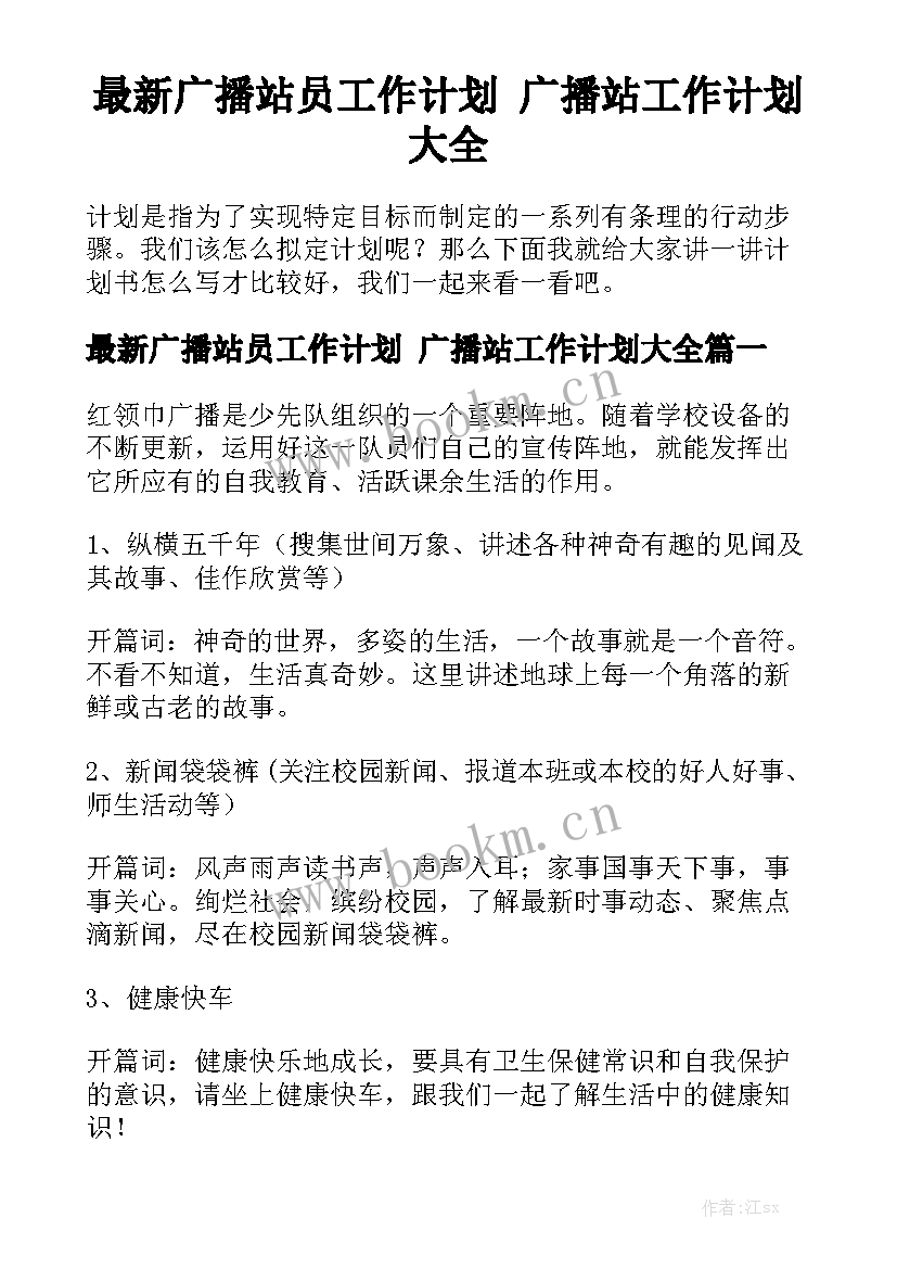 最新广播站员工作计划 广播站工作计划大全