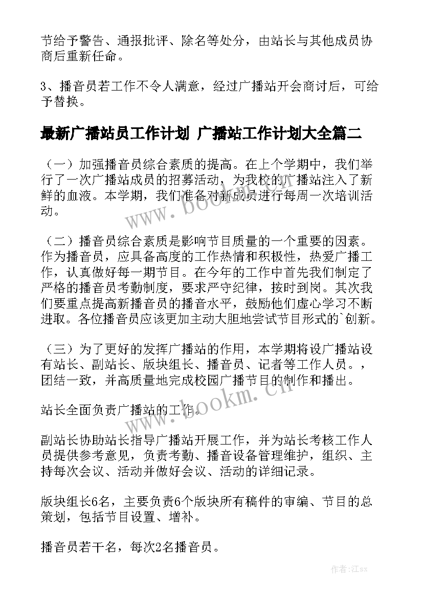 最新广播站员工作计划 广播站工作计划大全