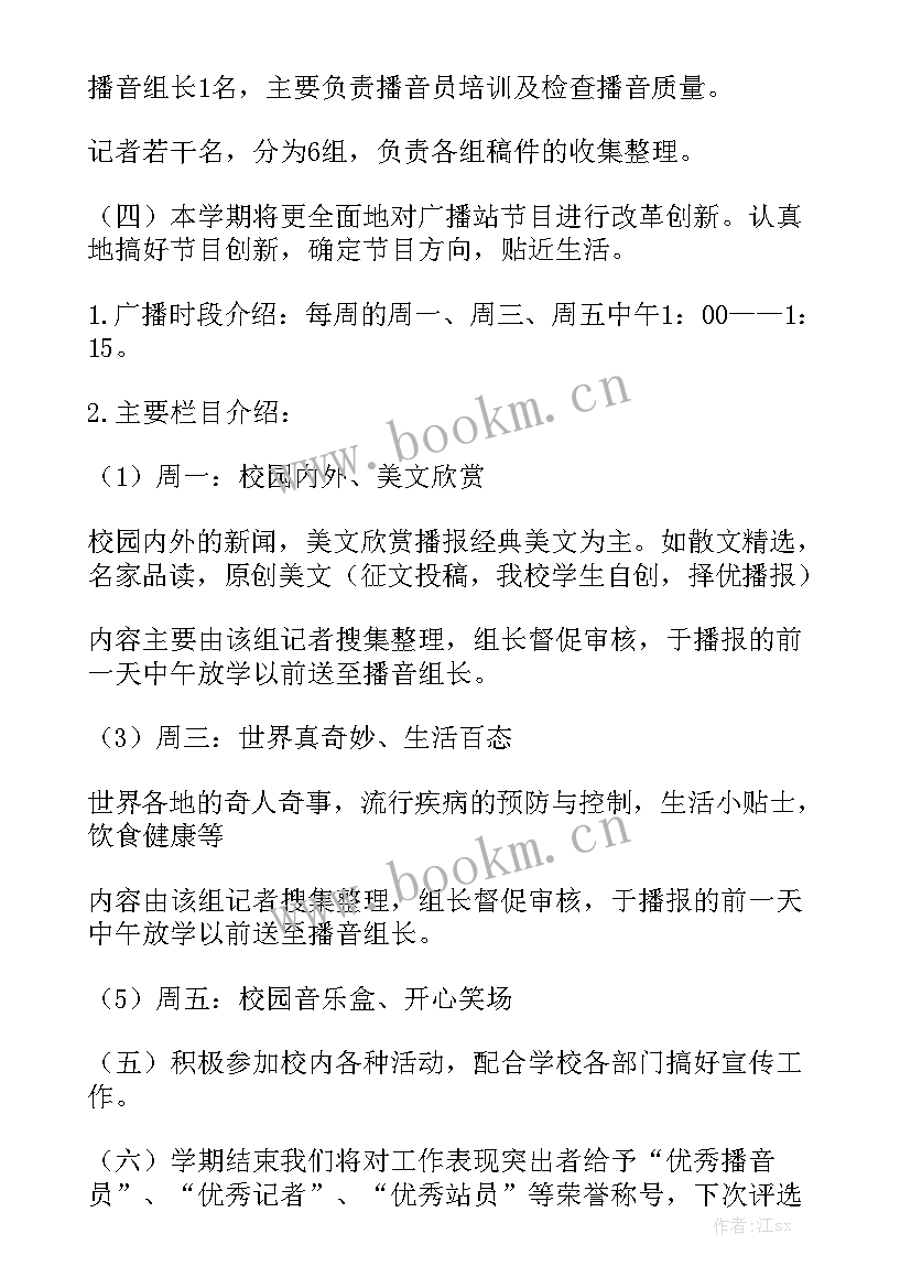 最新广播站员工作计划 广播站工作计划大全