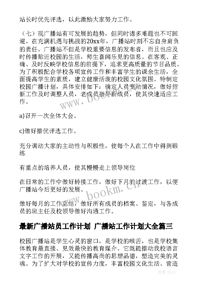 最新广播站员工作计划 广播站工作计划大全