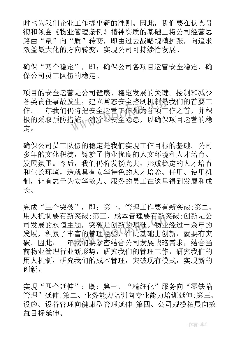 最新物业管理工作计划及安排实用