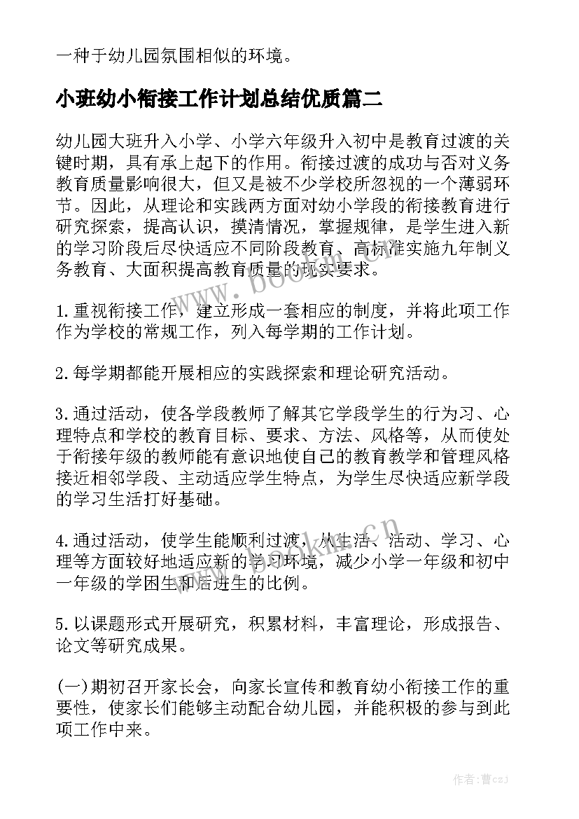 小班幼小衔接工作计划总结优质