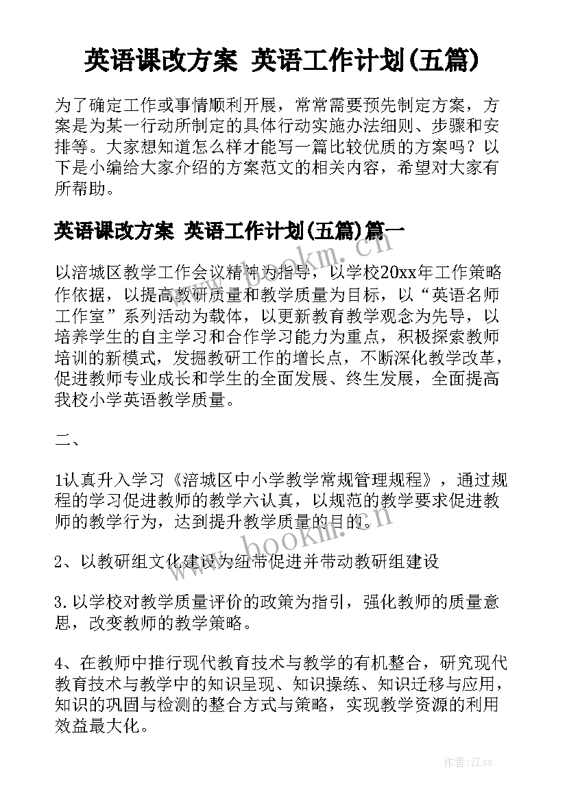 英语课改方案 英语工作计划(五篇)