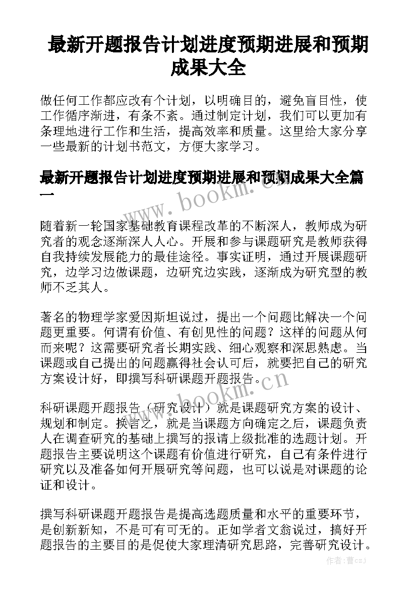 最新开题报告计划进度预期进展和预期成果大全