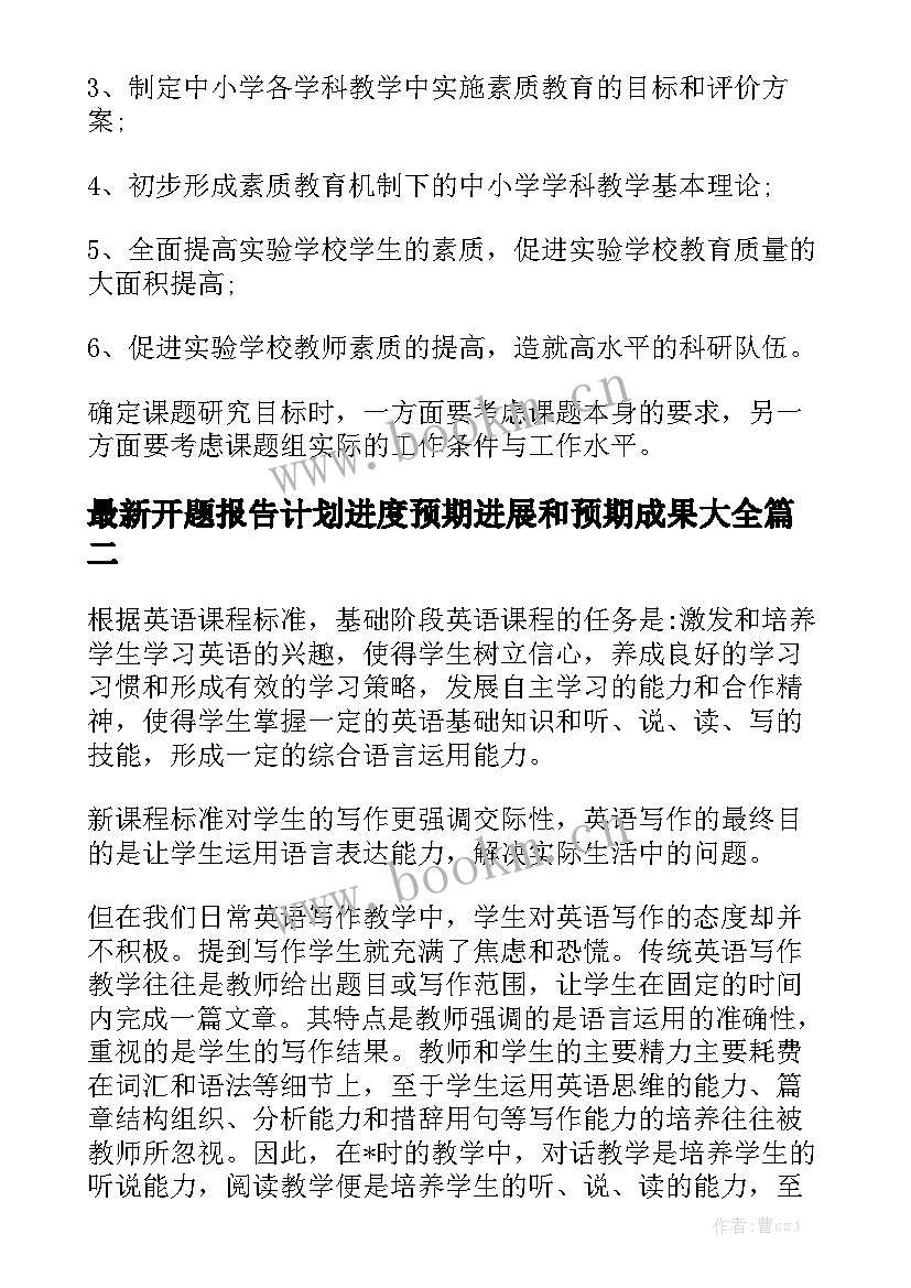 最新开题报告计划进度预期进展和预期成果大全