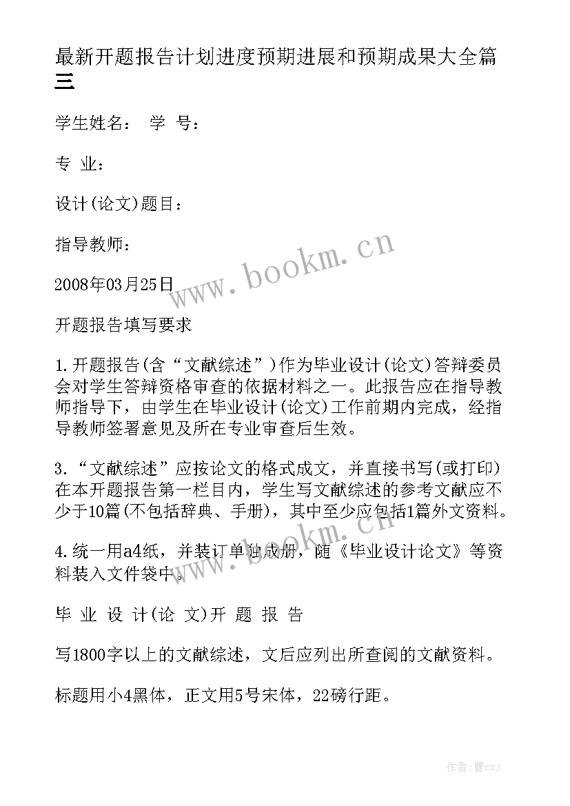 最新开题报告计划进度预期进展和预期成果大全