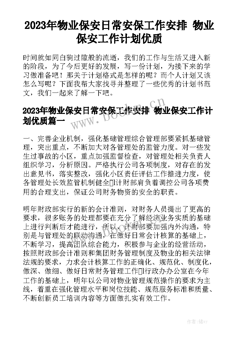 2023年物业保安日常安保工作安排 物业保安工作计划优质