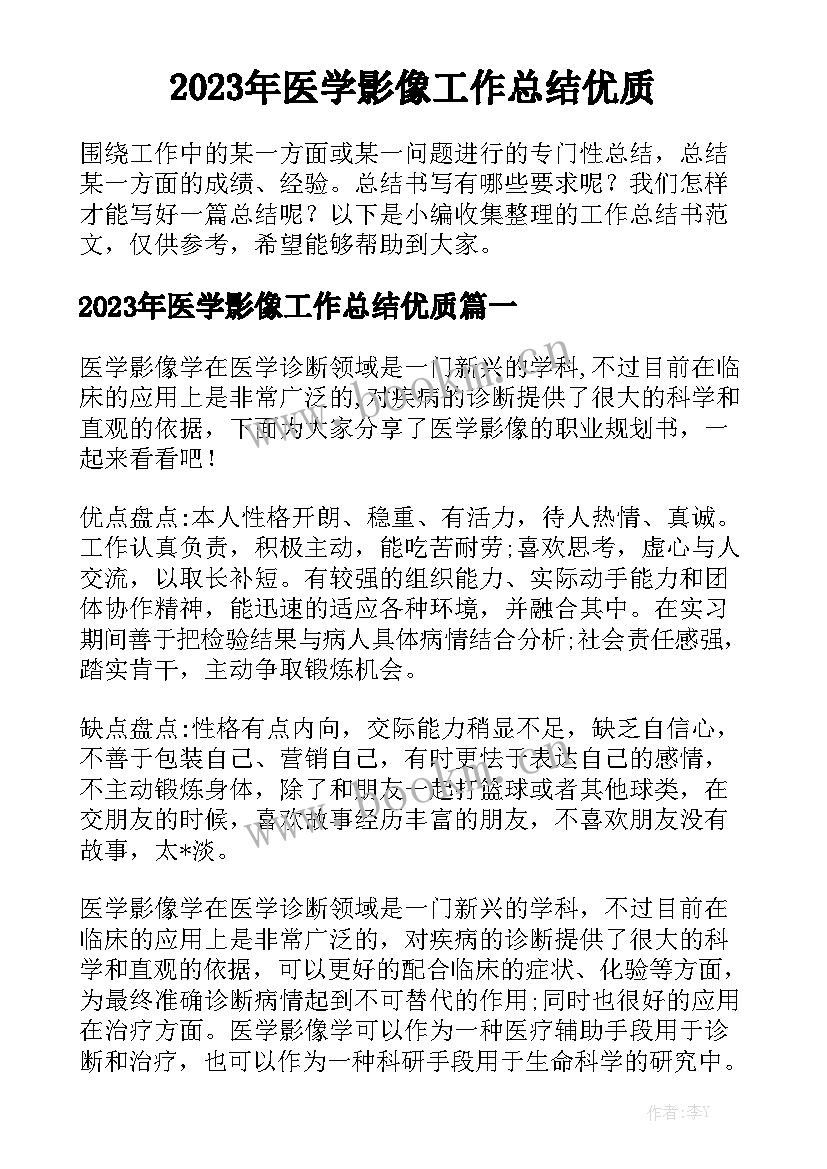 2023年医学影像工作总结优质